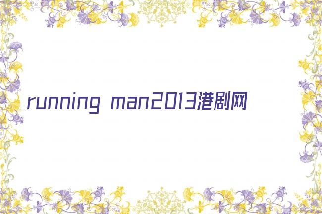 running man2013港剧网剧照